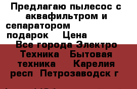 Предлагаю пылесос с аквафильтром и сепаратором Mie Ecologico   подарок  › Цена ­ 31 750 - Все города Электро-Техника » Бытовая техника   . Карелия респ.,Петрозаводск г.